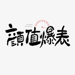 热爆免抠艺术字图片_颜值爆表艺术字