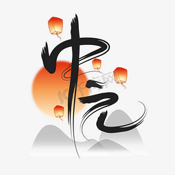 中国节日字体免抠艺术字图片_中元节中国风字体