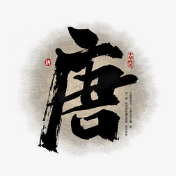 中国传统文化艺术免抠艺术字图片_百家姓唐艺术字