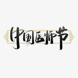 中国节标题免抠艺术字图片_中国医师节国风手写水墨书法字体