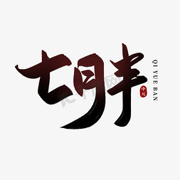 七月半毛笔艺术字