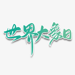 db大象免抠艺术字图片_世界大象日书法字