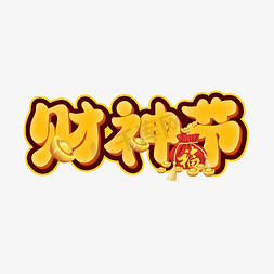 财神元宝免抠艺术字图片_喜庆财神节艺术字