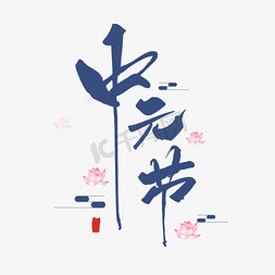 中元节祭祀免抠艺术字图片_中元节系列艺术字