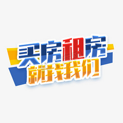 买房租房就找我们创意艺术字设计