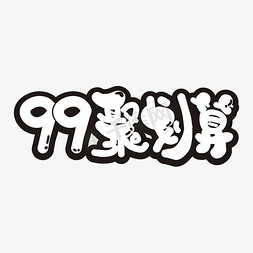 99聚划算电商卡通艺术字