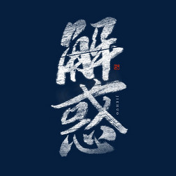 解惑毛笔艺术字