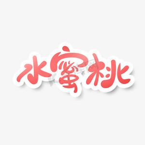 水蜜桃ops艺术字体-水蜜桃ops字体设计效果-千库网