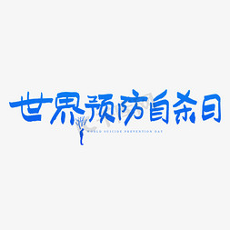 世界预防自杀日艺术字