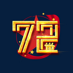 国庆72周年创意艺术字设计
