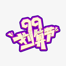 99大聚惠免抠艺术字图片_99划算节电商艺术字