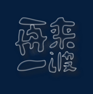 再来一波艺术字