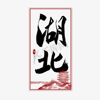 湖北旅游图片素材_湖北毛笔艺术字