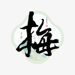 中国风花卉免抠艺术字图片_梅字毛笔艺术字