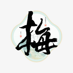 君子兰花免抠艺术字图片_梅字毛笔艺术字