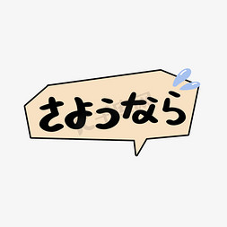 再见日语日文对话框艺术字