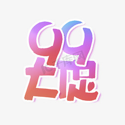 99周年免抠艺术字图片_99大促电商艺术字