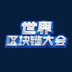 世界区块链大会创意艺术字设计