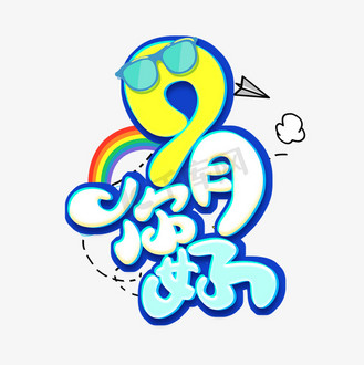 九月你好创意艺术字设计