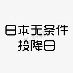 日本人胡子免抠艺术字图片_日本无条件投降日钢笔艺术字