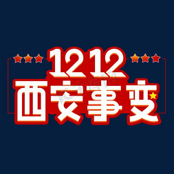 不忘初心铭记历史免抠艺术字图片_西安事变1212