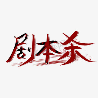 剧本杀红色创意艺术字