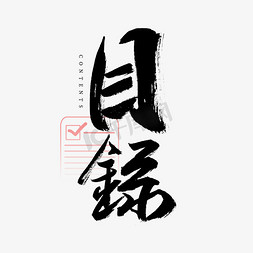 办公椅图免抠艺术字图片_目录书法艺术字