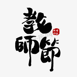 教师节黑色毛笔水墨九月十日艺术字