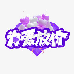 活动促销紫色免抠艺术字图片_为爱放价紫色浪漫电商艺术字