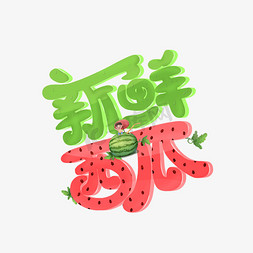 网红西瓜免抠艺术字图片_新鲜西瓜创意艺术字设计