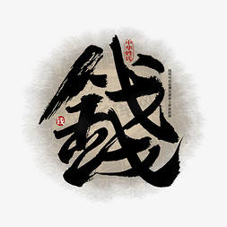 中国风传统水墨艺术字免抠艺术字图片_百家姓钱艺术字