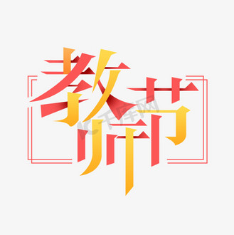教师节创意艺术字设计