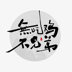 logo免抠艺术字图片_无吃鸡不兄弟书法字体