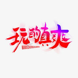 玩艺术字体ps艺术字体-玩艺术字体ps字体设计效果-千库网