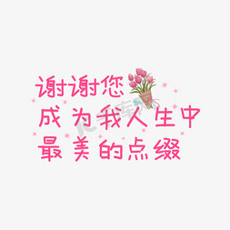 谢谢你成为我人生中最美的点缀教师节语录