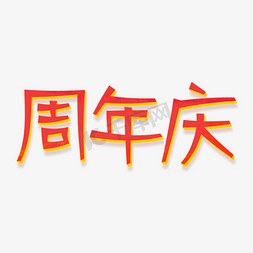 周年庆免抠艺术字图片_周年庆艺术字