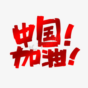 中国加油艺术字