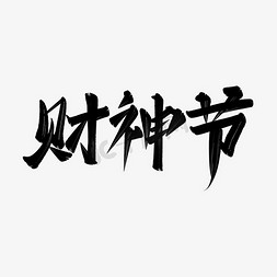 中国传统文案免抠艺术字图片_财神节中国传统节日手写书法宣传文案