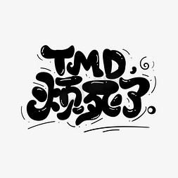 TMD烦死了流行热词新梗卡通字
