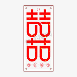 喜囍创意艺术字