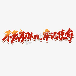 履行新使命免抠艺术字图片_不忘初心牢记使命毛笔书法手绘