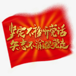 话免抠艺术字图片_坚定不移听党话矢志不渝跟党走党的历史口号艺术字