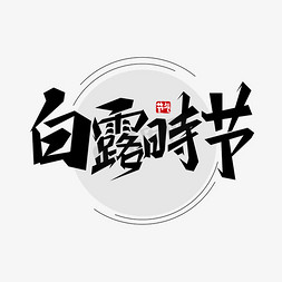 白露时节创意艺术字