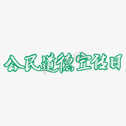 道德经背景免抠艺术字图片_公民道德宣传日手写艺术字