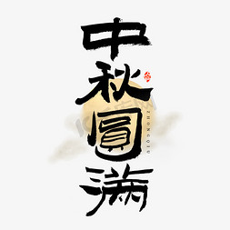 中国传统月亮免抠艺术字图片_中秋圆满艺术字