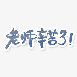 中国风字体背景免抠艺术字图片_中国风书法字体老师辛苦了