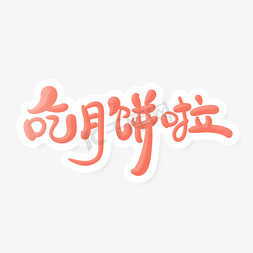 手绘卡通风吃月饼啦艺术字