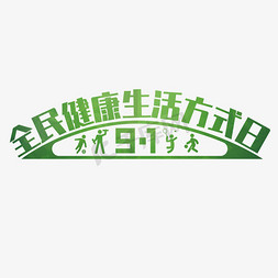 全民健身免抠艺术字图片_全民健康生活方式日