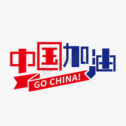 亚运会横向免抠艺术字图片_中国加油艺术字