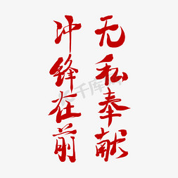 冲锋在前无私奉献红色毛笔水墨党的历史艺术字